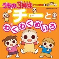 絵本「うちの３姉妹 アニメ絵本３ チーとわくわくめいろ」の表紙（サムネイル）