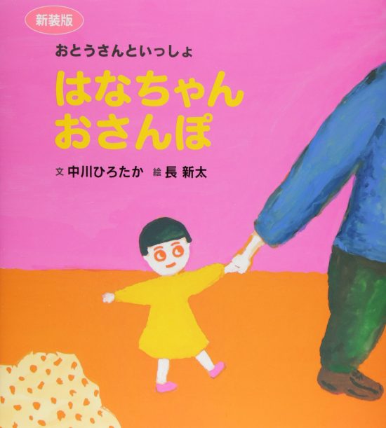 絵本「はなちゃんおさんぽ」の表紙（全体把握用）（中サイズ）