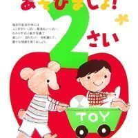 絵本「あそびましょ！２さい」の表紙（サムネイル）