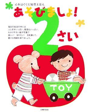 絵本「あそびましょ！２さい」の表紙（詳細確認用）（中サイズ）