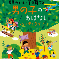 絵本「頭のいい子を育てる 男の子のおはなし」の表紙（サムネイル）