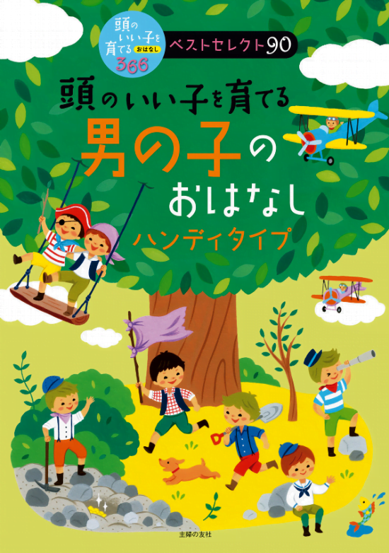 絵本「頭のいい子を育てる 男の子のおはなし」の表紙（全体把握用）（中サイズ）