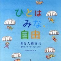 絵本「ひとはみな、自由 世界人権宣言」の表紙（サムネイル）