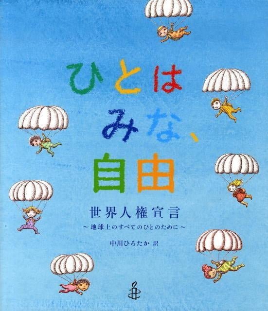 絵本「ひとはみな、自由 世界人権宣言」の表紙（詳細確認用）（中サイズ）