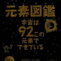 絵本「元素図鑑 宇宙は９２この元素でできている」の表紙（サムネイル）