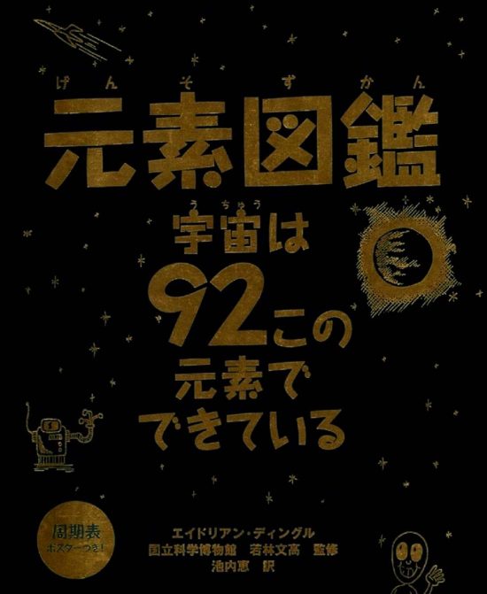 絵本「元素図鑑 宇宙は９２この元素でできている」の表紙（全体把握用）（中サイズ）