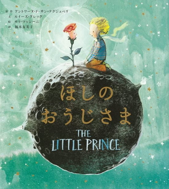 絵本「ほしのおうじさま」の表紙（全体把握用）（中サイズ）