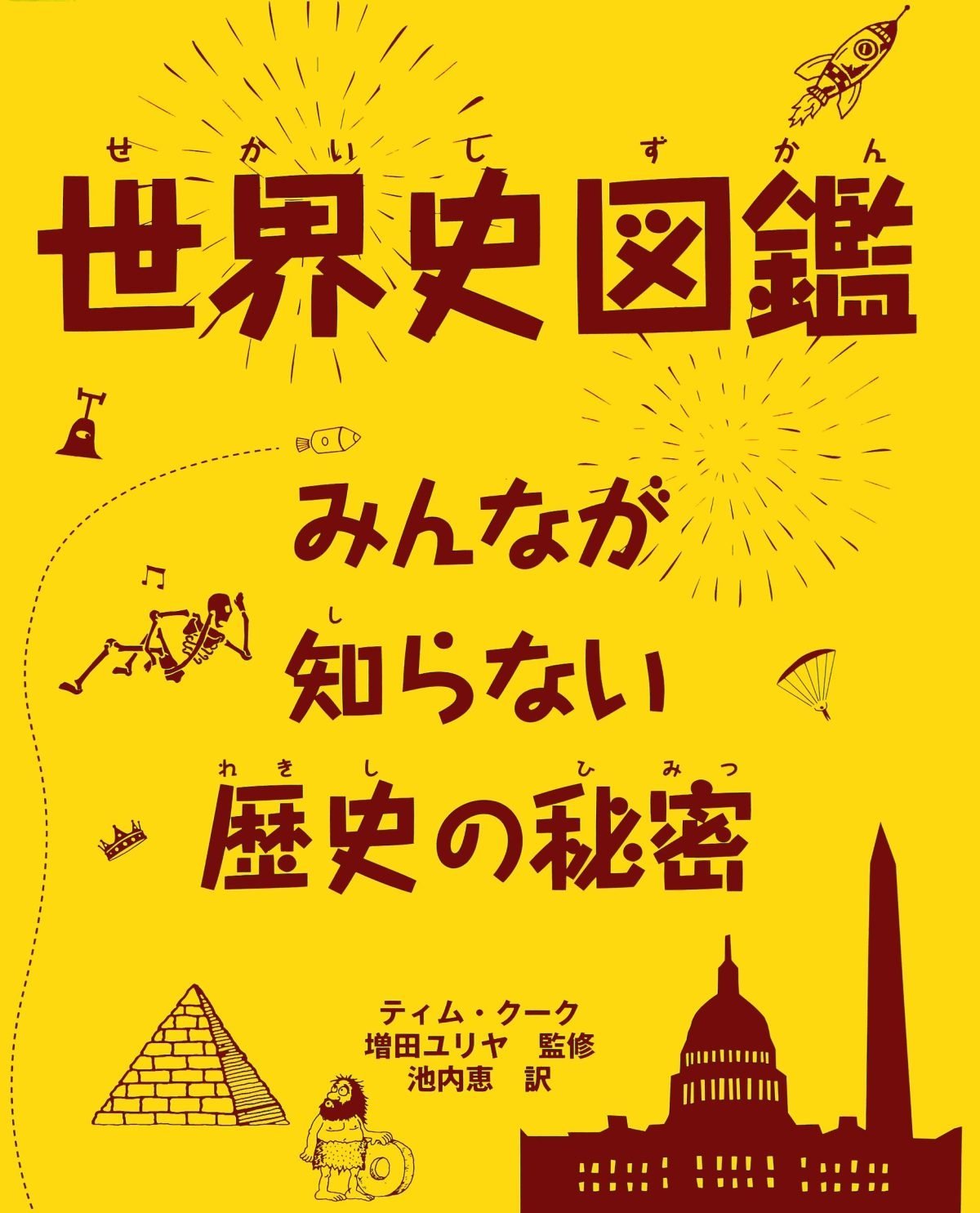 絵本「世界史図鑑 みんなが知らない歴史の秘密」の表紙（大サイズ）