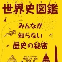 絵本「世界史図鑑 みんなが知らない歴史の秘密」の表紙（サムネイル）