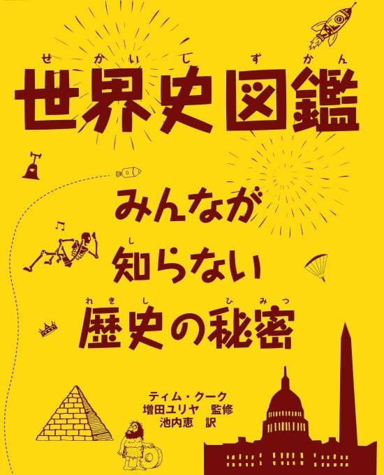 絵本「世界史図鑑 みんなが知らない歴史の秘密」の表紙（全体把握用）（中サイズ）