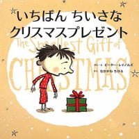 絵本「いちばん ちいさな クリスマスプレゼント」の表紙（サムネイル）