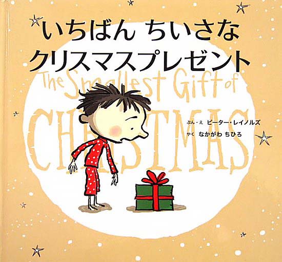 絵本「いちばん ちいさな クリスマスプレゼント」の表紙（詳細確認用）（中サイズ）