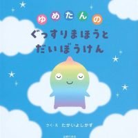 絵本「ゆめたんのぐっすりまほうとだいぼうけん」の表紙（サムネイル）