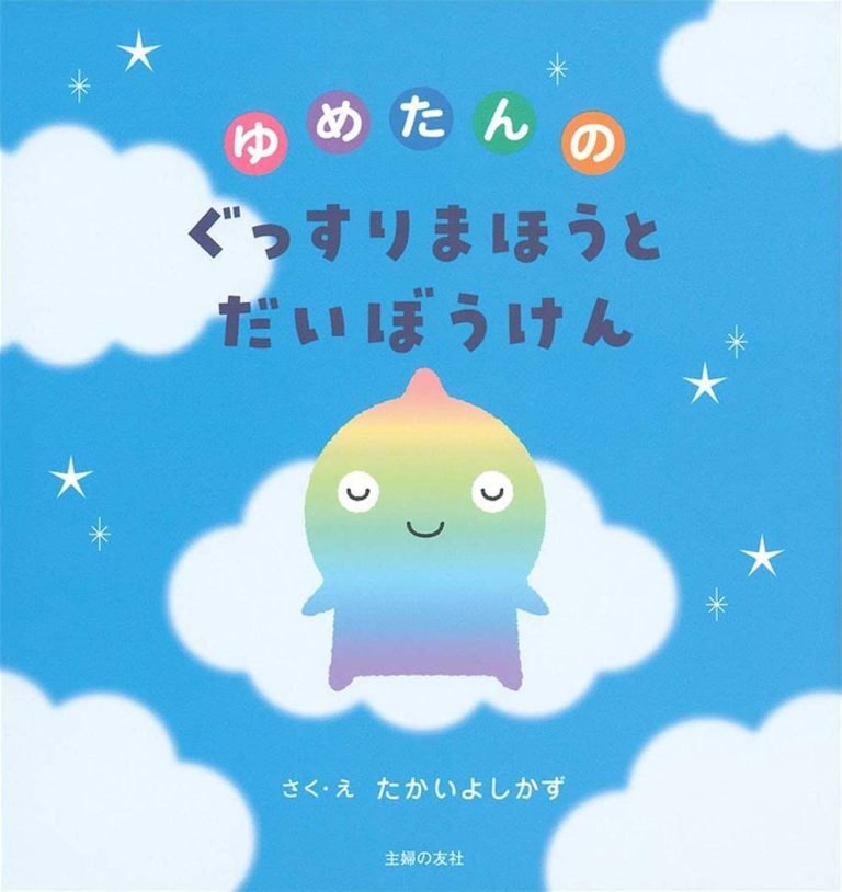 絵本「ゆめたんのぐっすりまほうとだいぼうけん」の表紙（詳細確認用）（中サイズ）