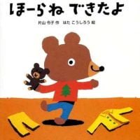 絵本「ほーらね できたよ」の表紙（サムネイル）