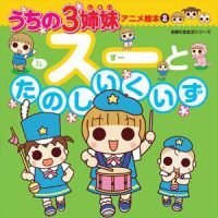 絵本「うちの３姉妹 アニメ絵本２ スーとたのしいくいず」の表紙（サムネイル）