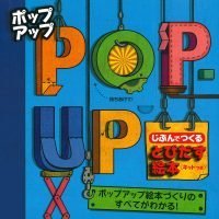 絵本「ポップアップ じぶんでつくる とびだす絵本」の表紙（サムネイル）