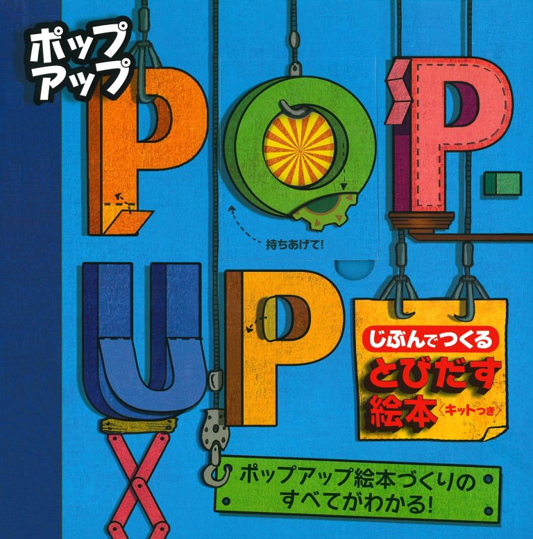 絵本「ポップアップ じぶんでつくる とびだす絵本」の表紙（詳細確認用）（中サイズ）