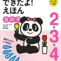 絵本「頭のいい子を育てる ２・３・４さい できたよ！えほん 女の子」の表紙（サムネイル）