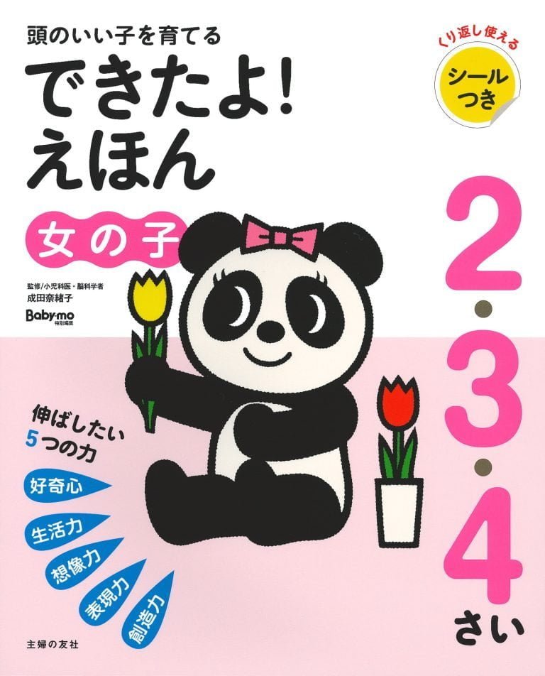 絵本「頭のいい子を育てる ２・３・４さい できたよ！えほん 女の子」の表紙（詳細確認用）（中サイズ）