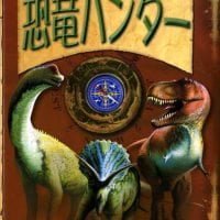 絵本「恐竜ハンター」の表紙（サムネイル）