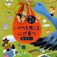 絵本「いのちを感じる心が育つおはなし」の表紙（サムネイル）