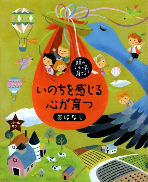 絵本「いのちを感じる心が育つおはなし」の表紙（詳細確認用）（中サイズ）