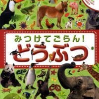 絵本「みつけてごらん！どうぶつ」の表紙（サムネイル）