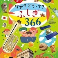 絵本「なぜ？ どうして？ ふしぎ３６６」の表紙（サムネイル）