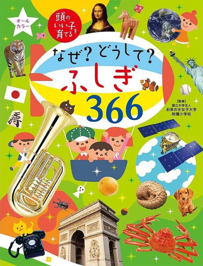 絵本「なぜ？ どうして？ ふしぎ３６６」の表紙（詳細確認用）（中サイズ）