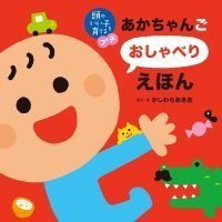 絵本「頭のいい子を育てるプチ あかちゃんごおしゃべりえほん」の表紙（サムネイル）