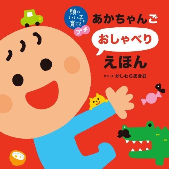 絵本「頭のいい子を育てるプチ あかちゃんごおしゃべりえほん」の表紙（全体把握用）（中サイズ）