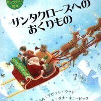 絵本「サンタクロースへのおくりもの」の表紙（サムネイル）