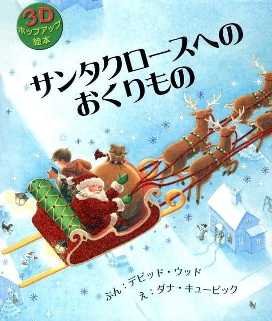 絵本「サンタクロースへのおくりもの」の表紙（詳細確認用）（中サイズ）