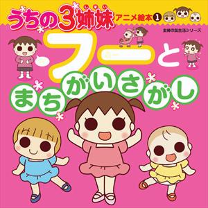 絵本「うちの３姉妹 アニメ絵本１ フーとまちがいさがし」の表紙（中サイズ）