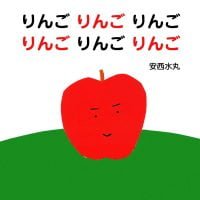 絵本「りんご りんご りんご りんご りんご りんご」の表紙（サムネイル）