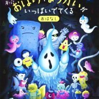 絵本「おばけやようかいが いっぱいでてくる おはなし」の表紙（サムネイル）