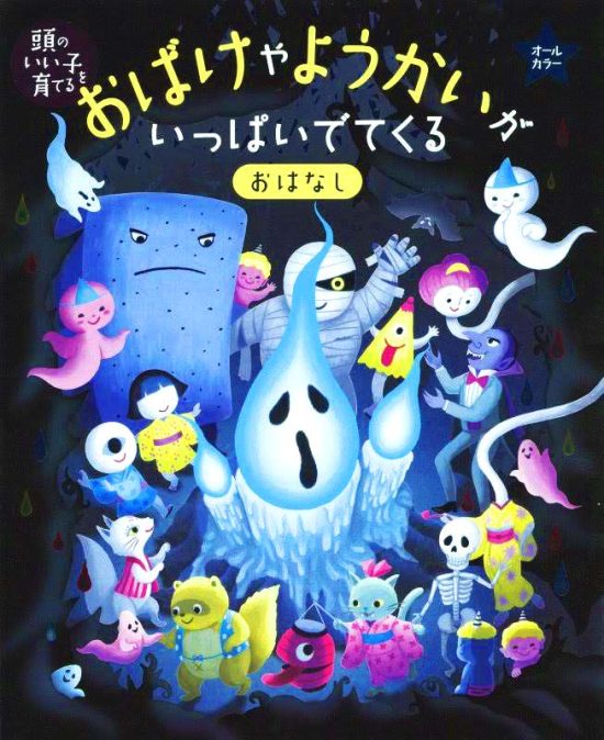 絵本「おばけやようかいが いっぱいでてくる おはなし」の表紙（全体把握用）（中サイズ）