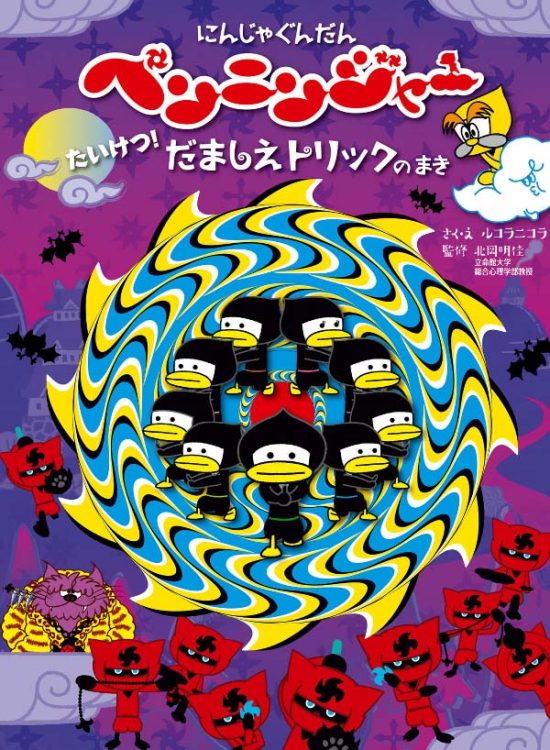 絵本「にんじゃぐんだんペンニンジャー たいけつ！だましえトリックのまき」の表紙（全体把握用）（中サイズ）