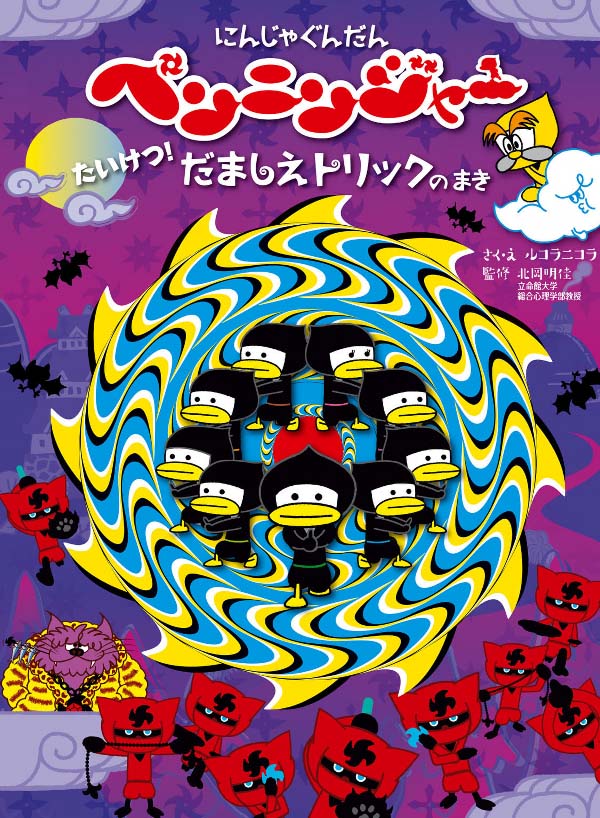 絵本「にんじゃぐんだんペンニンジャー たいけつ！だましえトリックのまき」の表紙（詳細確認用）（中サイズ）