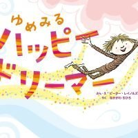 絵本「ゆめみる ハッピードリーマー」の表紙（サムネイル）