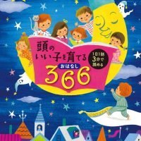 絵本「頭のいい子を育てるおはなし３６６」の表紙（サムネイル）