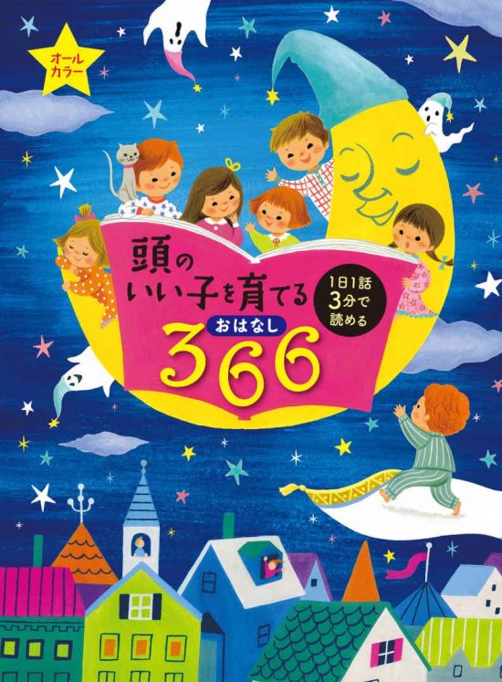 絵本「頭のいい子を育てるおはなし３６６」の表紙（全体把握用）（中サイズ）