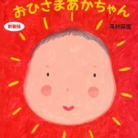 絵本「おひさまあかちゃん」の表紙（サムネイル）