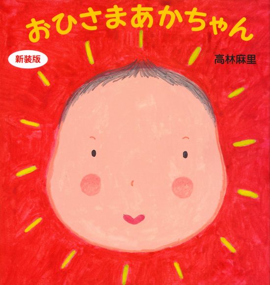 絵本「おひさまあかちゃん」の表紙（中サイズ）