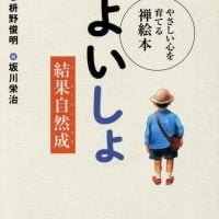 絵本「よいしょ 結果自然成」の表紙（サムネイル）