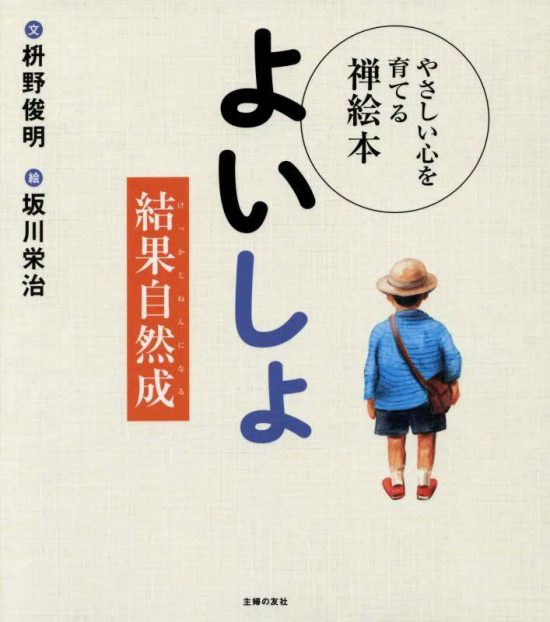 絵本「よいしょ 結果自然成」の表紙（全体把握用）（中サイズ）