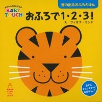 絵本「おふろで１・２・３！」の表紙（サムネイル）