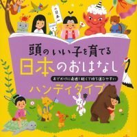 絵本「頭のいい子を育てる日本のおはなし」の表紙（サムネイル）