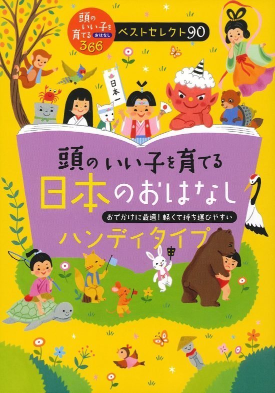 絵本「頭のいい子を育てる日本のおはなし」の表紙（中サイズ）